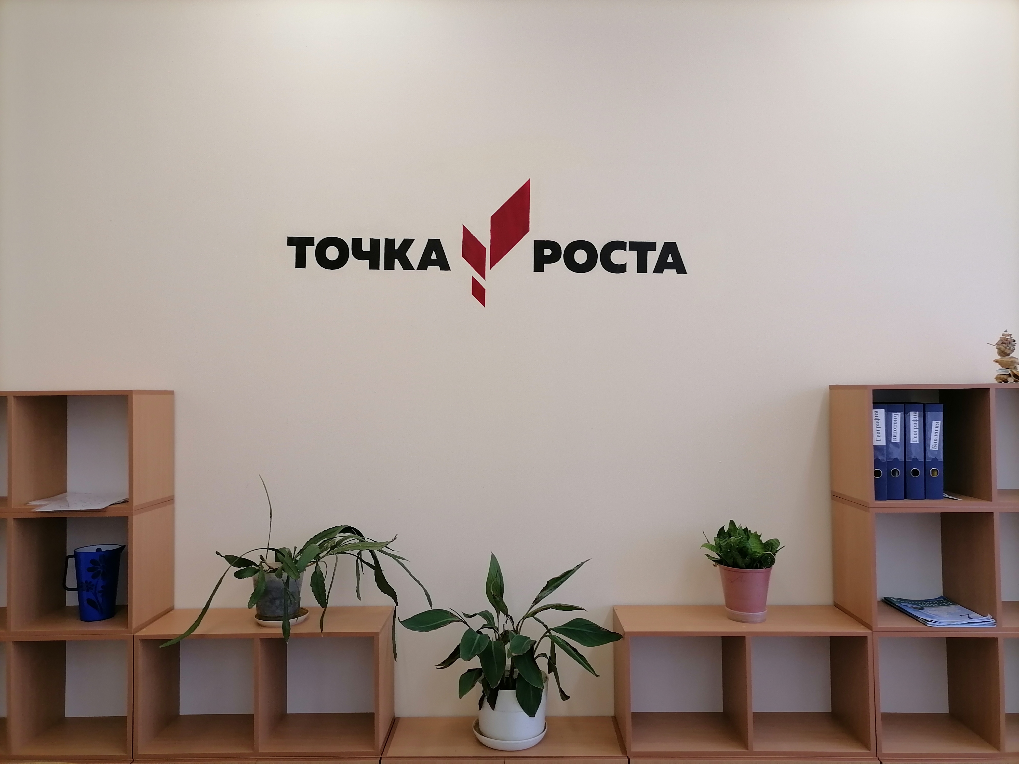 Кабинет «Точка роста»